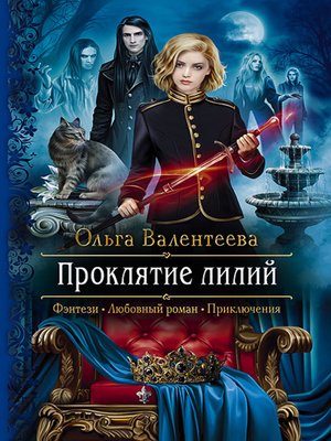 cover image of Проклятие лилий